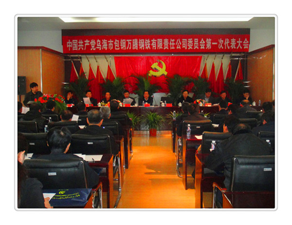 中國共產(chǎn)黨烏海市包鋼萬騰鋼鐵有限責(zé)任公司委員會第一次代表大會