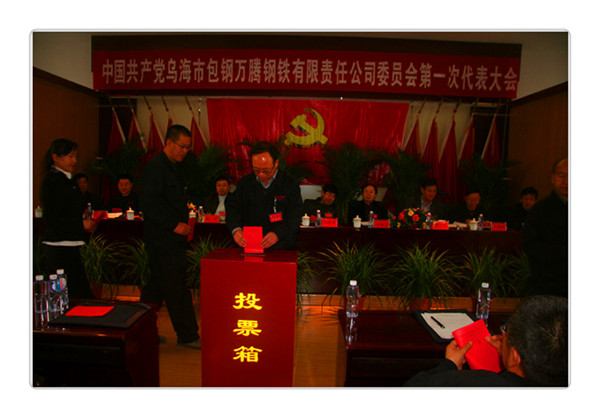 中國共產(chǎn)黨烏海市包鋼萬騰鋼鐵有限責(zé)任公司委員會第一次代表大會
