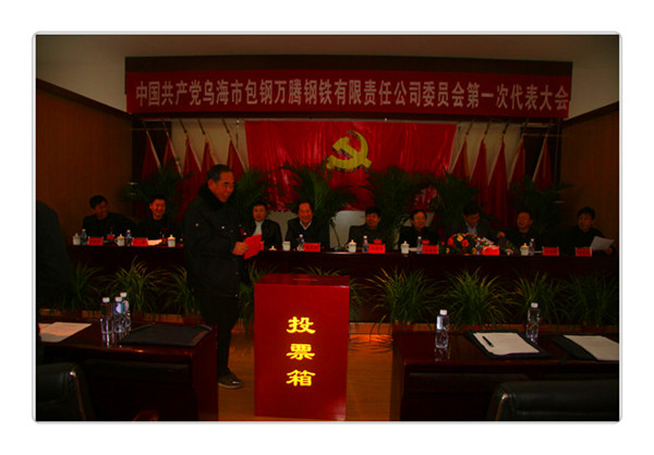 中國共產(chǎn)黨烏海市包鋼萬騰鋼鐵有限責(zé)任公司委員會第一次代表大會