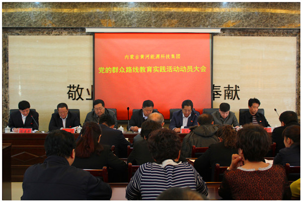 集團(tuán)黨委組織開展黨的群眾路線教育實(shí)踐活動大會