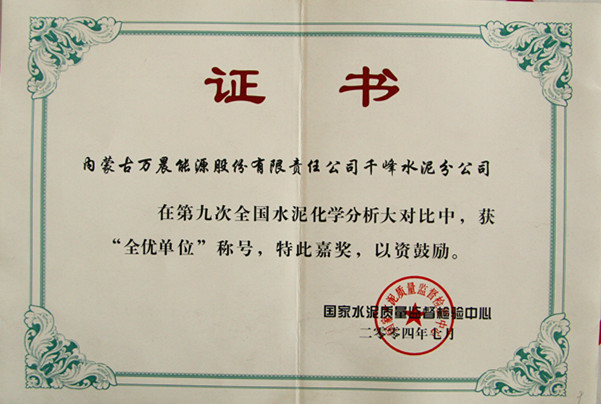2004國(guó)家千峰水泥公司在第九次全國(guó)水泥化學(xué)分析大對(duì)比中，獲全優(yōu)單位