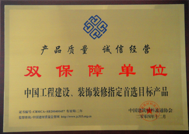 2004年中國工程建設(shè)、裝飾裝修雙保障單位