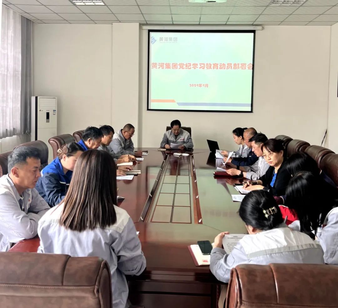 內(nèi)蒙古黃河集團(tuán)召開黨紀(jì)學(xué)習(xí)教育動(dòng)員部署會(huì)議