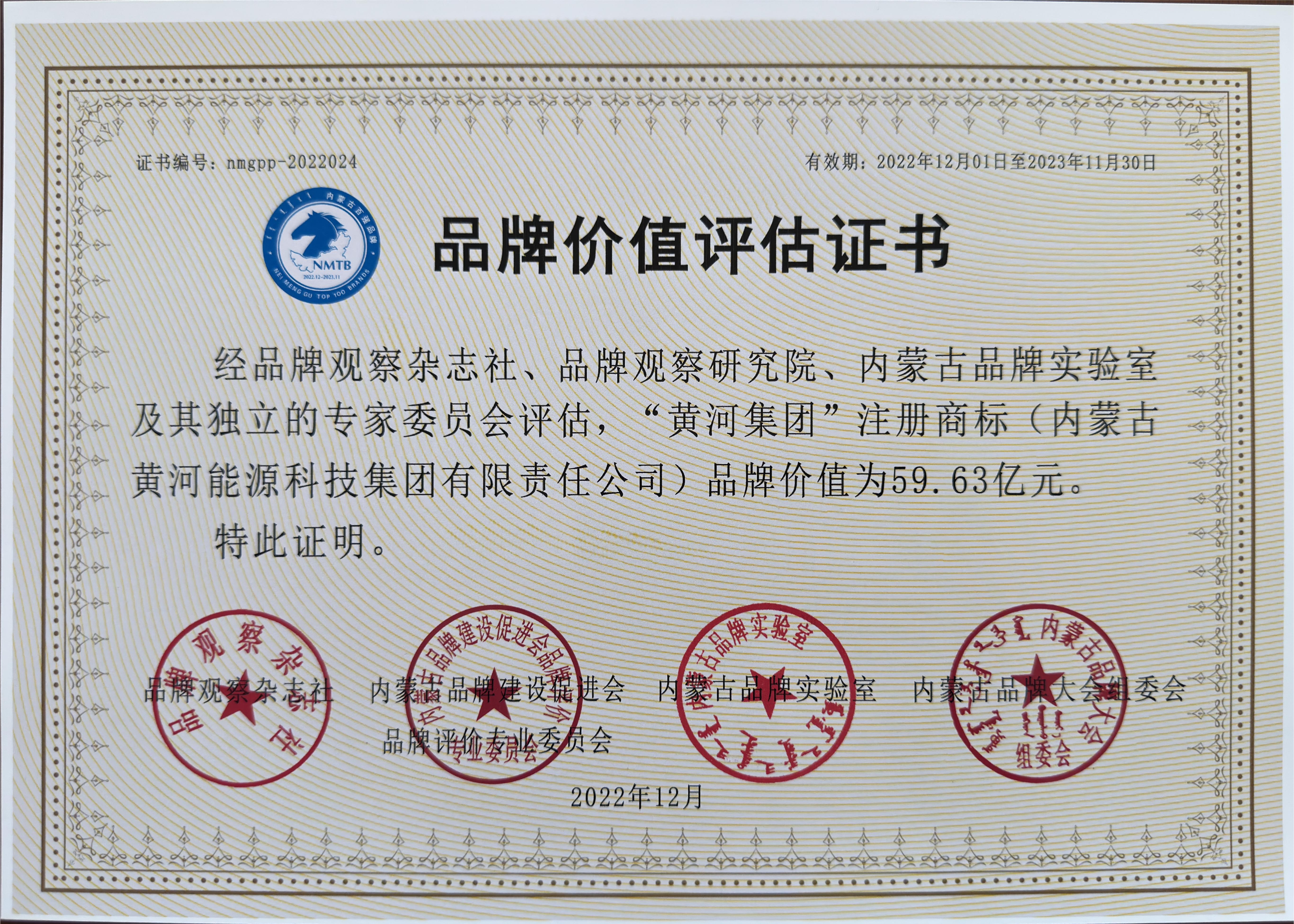 內(nèi)蒙古黃河集團(tuán)品牌價(jià)值評(píng)估證書